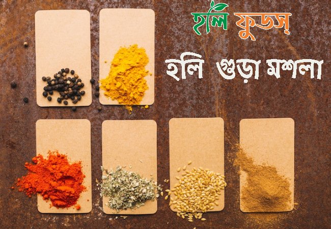 হলি গুড়া মশলা হলি-গুড়া-মশলা